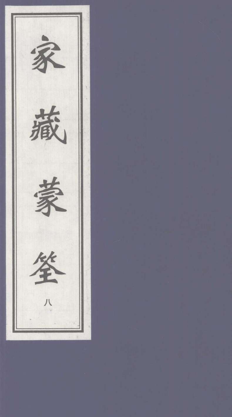 家藏蒙筌  上  8